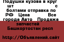 Подушки кузова в круг 18 шт. Toyota Land Cruiser-80 с болтами отправка по РФ › Цена ­ 9 500 - Все города Авто » Продажа запчастей   . Башкортостан респ.